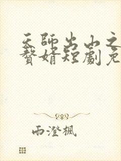 天师出山之完美赘婿短剧免费观看