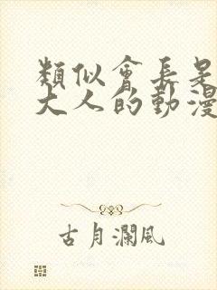 类似会长是女仆大人的动漫