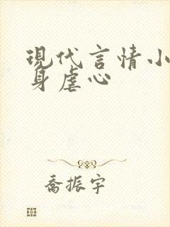 现代言情小说虐身虐心