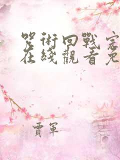 咒术回战完整版在线观看免费观看