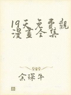 19天免费观看漫画全集