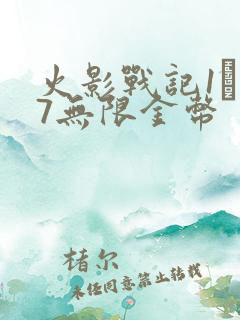 火影战记1·17无限金币