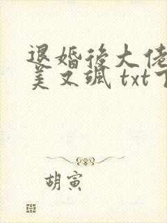 退婚后大佬她又美又飒 txt下载