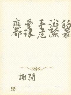 恋爱手游的男主都很危险最新话