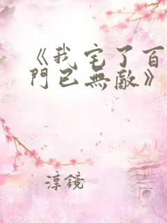 《我宅了百年出门已无敌》动画版