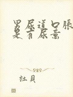 男尿道口胀痛老是有尿意