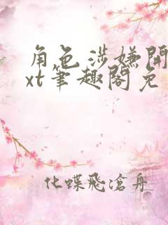 角色涉嫌开挂txt笔趣阁免费阅读