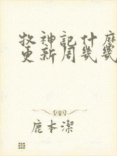 牧神记什么时候更新周几几点