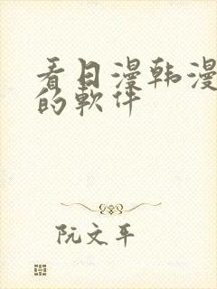 看日漫韩漫漫画的软件