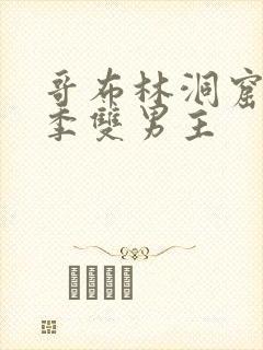 哥布林洞窟第一季双男主