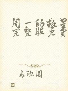 周一的救星漫画完整版免费阅读看漫蛙