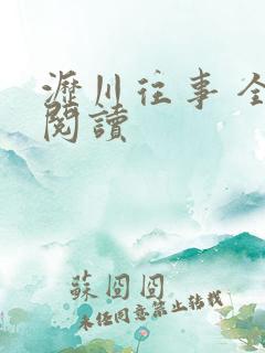 沥川往事 全文阅读