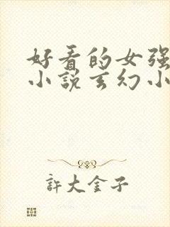 好看的女强穿越小说玄幻小说