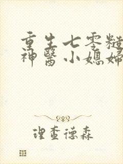 重生七零糙汉的神医小媳妇全文免费阅读