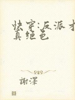 快穿:反派才是真绝色