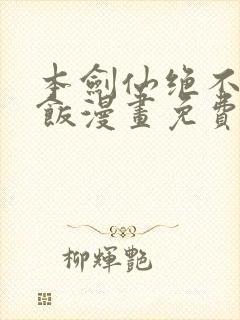 本剑仙绝不吃软饭漫画免费下拉式在线看