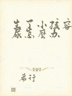 生了小孩容易漏尿怎么办