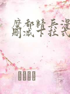 魔都精兵漫画无删减下拉式