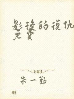 影后的复仇短剧免费