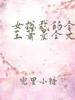 女总裁的全能兵王萧晨全文
