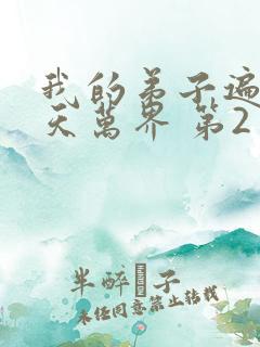 我的弟子遍布诸天万界 第2季 2025