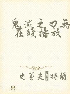 鬼灭之刃无限城 在线播放