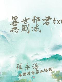 异世邪君txt无删减
