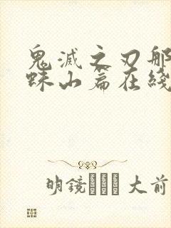 鬼灭之刃那田蜘蛛山篇在线