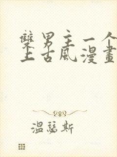 双男主一个是皇上古风漫画