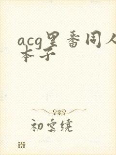 acg里番同人本子