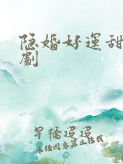 隐婚好运甜妻短剧