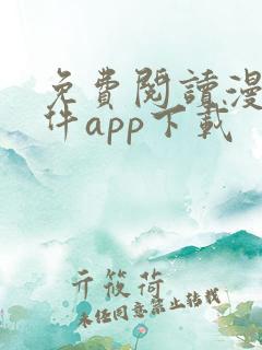 免费阅读漫画软件app下载