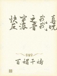 快穿之我真不是反派昔我晚矣
