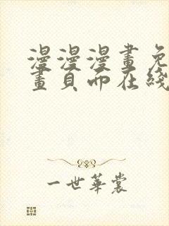 漫漫漫画免费漫画页面在线看漫画