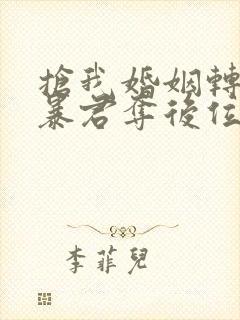 抢我婚姻转身嫁暴君夺后位小说全文免费阅读