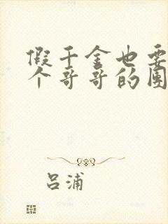 假千金也要当七个哥哥的团宠小说免费阅