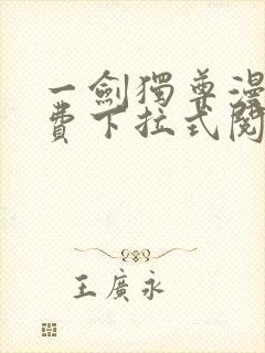 一剑独尊漫画免费下拉式阅读