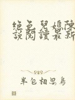 绝色儿媳陈菲小说阅读最新章节