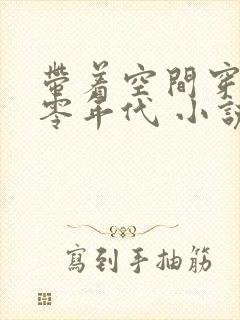 带着空间穿越六零年代 小说