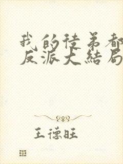 我的徒弟都是大反派大结局