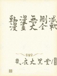 韩漫无删减免费漫画大全软件