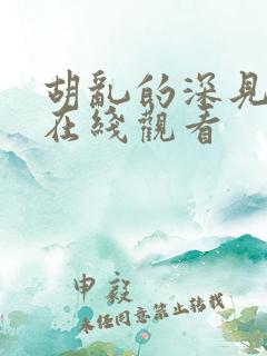 胡乱的深见君 在线观看