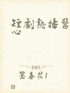 短剧热播医见倾心