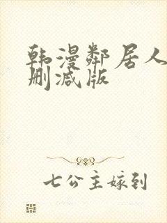 韩漫邻居人妻未删减版