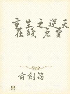 重生之逆天改命 在线 免费