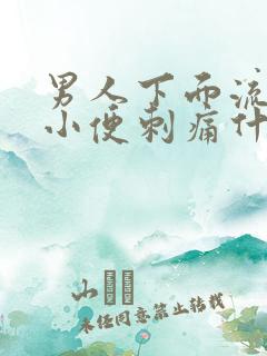 男人下面流液体小便刺痛什么原因