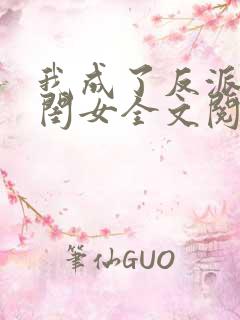 我成了反派的亲闺女全文阅读免费