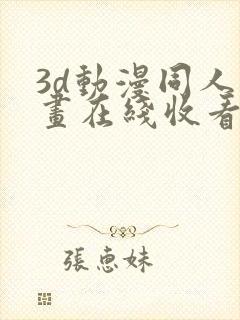 3d动漫同人动画在线收看