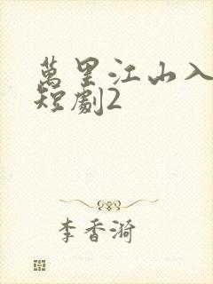 万里江山入我怀短剧2