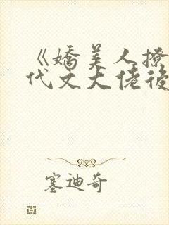 《娇美人撩错年代文大佬后》